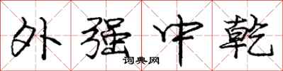 龐中華外強中乾行書怎么寫