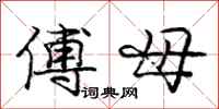 龐中華傅母行書怎么寫