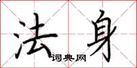 荊霄鵬法身楷書怎么寫