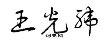 曾慶福王光緯草書個性簽名怎么寫