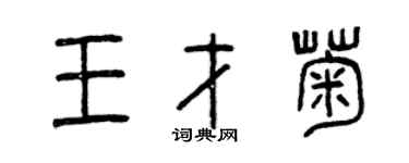 曾慶福王才菊篆書個性簽名怎么寫