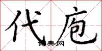 丁謙代庖楷書怎么寫