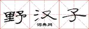 范連陞野漢子隸書怎么寫