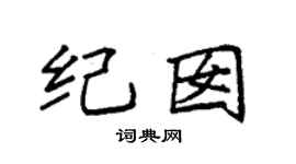 袁強紀囡楷書個性簽名怎么寫