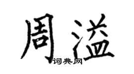 何伯昌周溢楷書個性簽名怎么寫