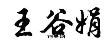 胡問遂王谷娟行書個性簽名怎么寫