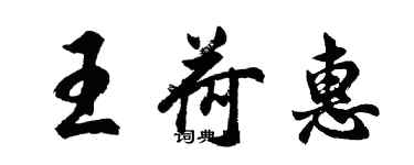 胡問遂王荷惠行書個性簽名怎么寫