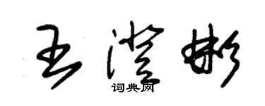 朱錫榮王澄彬草書個性簽名怎么寫