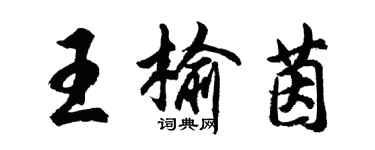 胡問遂王榆茵行書個性簽名怎么寫