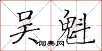 黃華生吳魁楷書怎么寫