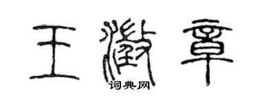 陳聲遠王澄章篆書個性簽名怎么寫