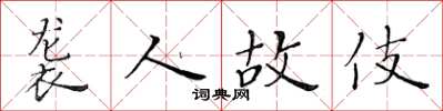 黃華生襲人故伎楷書怎么寫