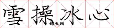 龐中華雪操冰心楷書怎么寫