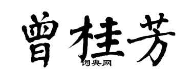 翁闓運曾桂芳楷書個性簽名怎么寫