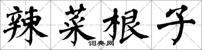 翁闓運辣菜根子楷書怎么寫