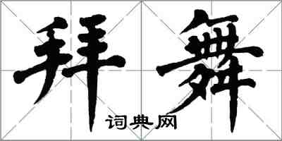 翁闓運拜舞楷書怎么寫