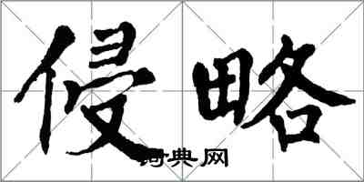 翁闓運侵略楷書怎么寫