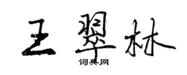 曾慶福王翠林行書個性簽名怎么寫