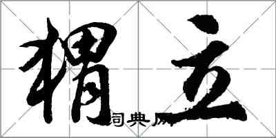 胡問遂蝟立行書怎么寫