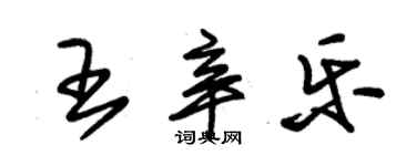 朱錫榮王辛樂草書個性簽名怎么寫