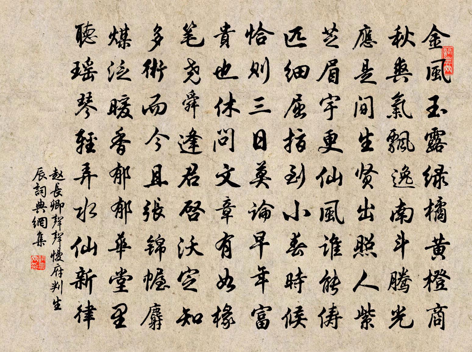 趙長卿聲聲慢(府判生辰)書法作品欣賞