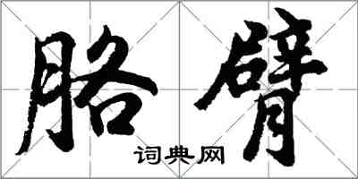 胡問遂胳臂行書怎么寫