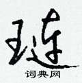 淡草書怎么寫好看_淡硬筆草書書法_淡鋼筆草書字帖