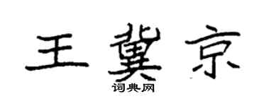 袁強王冀京楷書個性簽名怎么寫
