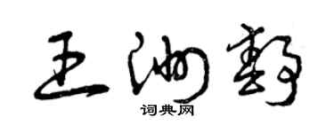 曾慶福王洲靜草書個性簽名怎么寫