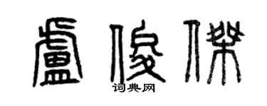 曾慶福盧俊傑篆書個性簽名怎么寫