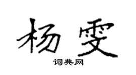袁強楊雯楷書個性簽名怎么寫