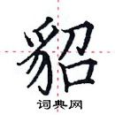 田英章寫的硬筆楷書貂