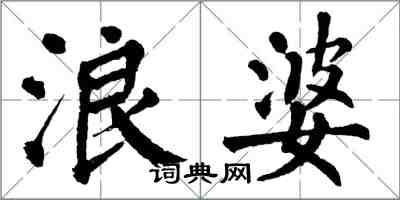 翁闓運浪婆楷書怎么寫