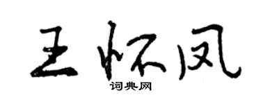 曾慶福王懷鳳行書個性簽名怎么寫