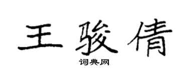 袁強王駿倩楷書個性簽名怎么寫