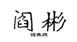 袁強閻彬楷書個性簽名怎么寫