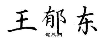 丁謙王郁東楷書個性簽名怎么寫