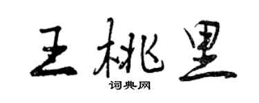 曾慶福王桃里行書個性簽名怎么寫