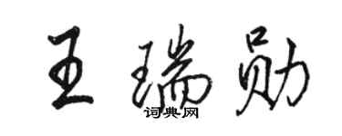 駱恆光王瑞勛行書個性簽名怎么寫