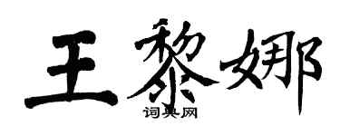 翁闓運王黎娜楷書個性簽名怎么寫