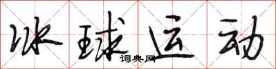 段相林冰球運動行書怎么寫