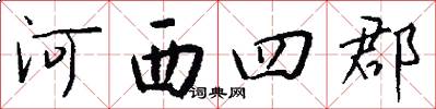 河西四郡怎么寫好看