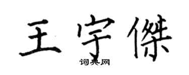 何伯昌王宇傑楷書個性簽名怎么寫