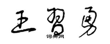 曾慶福王習勇草書個性簽名怎么寫