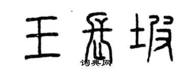 曾慶福王長坡篆書個性簽名怎么寫