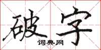 駱恆光破字楷書怎么寫