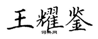 丁謙王耀鑒楷書個性簽名怎么寫