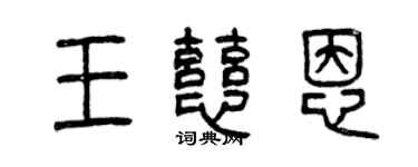 曾慶福王慈恩篆書個性簽名怎么寫