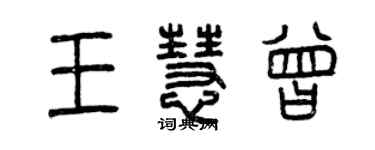 曾慶福王慧曾篆書個性簽名怎么寫