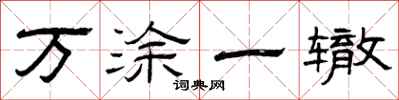 曾慶福萬塗一轍隸書怎么寫